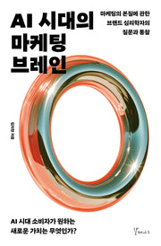 AI 시대의 마케팅 브레인