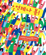 언제나 봄!(로빈의 그림책장 11)(양장본 Hardcover)