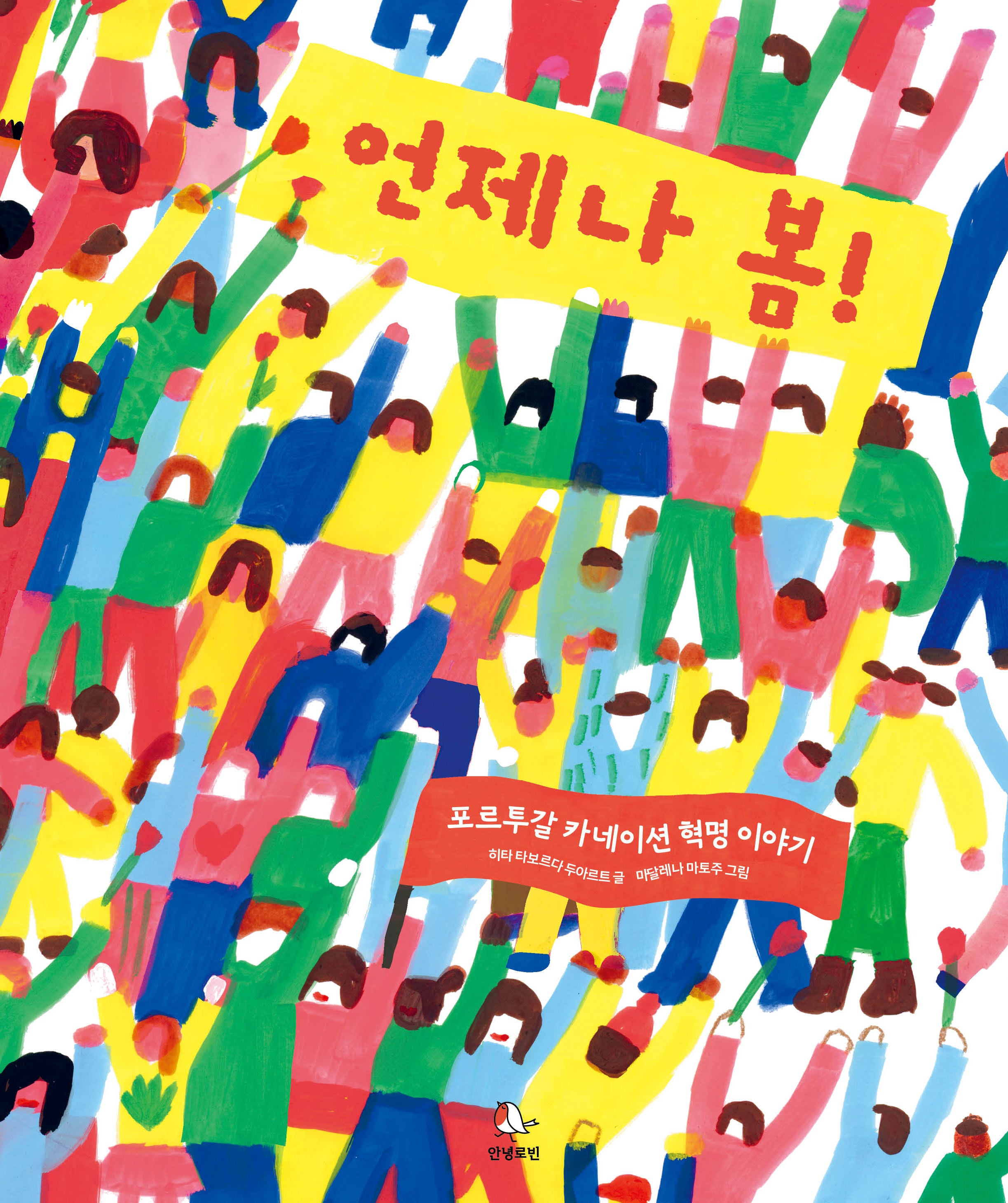 언제나 봄!(로빈의 그림책장 11)(양장본 Hardcover)