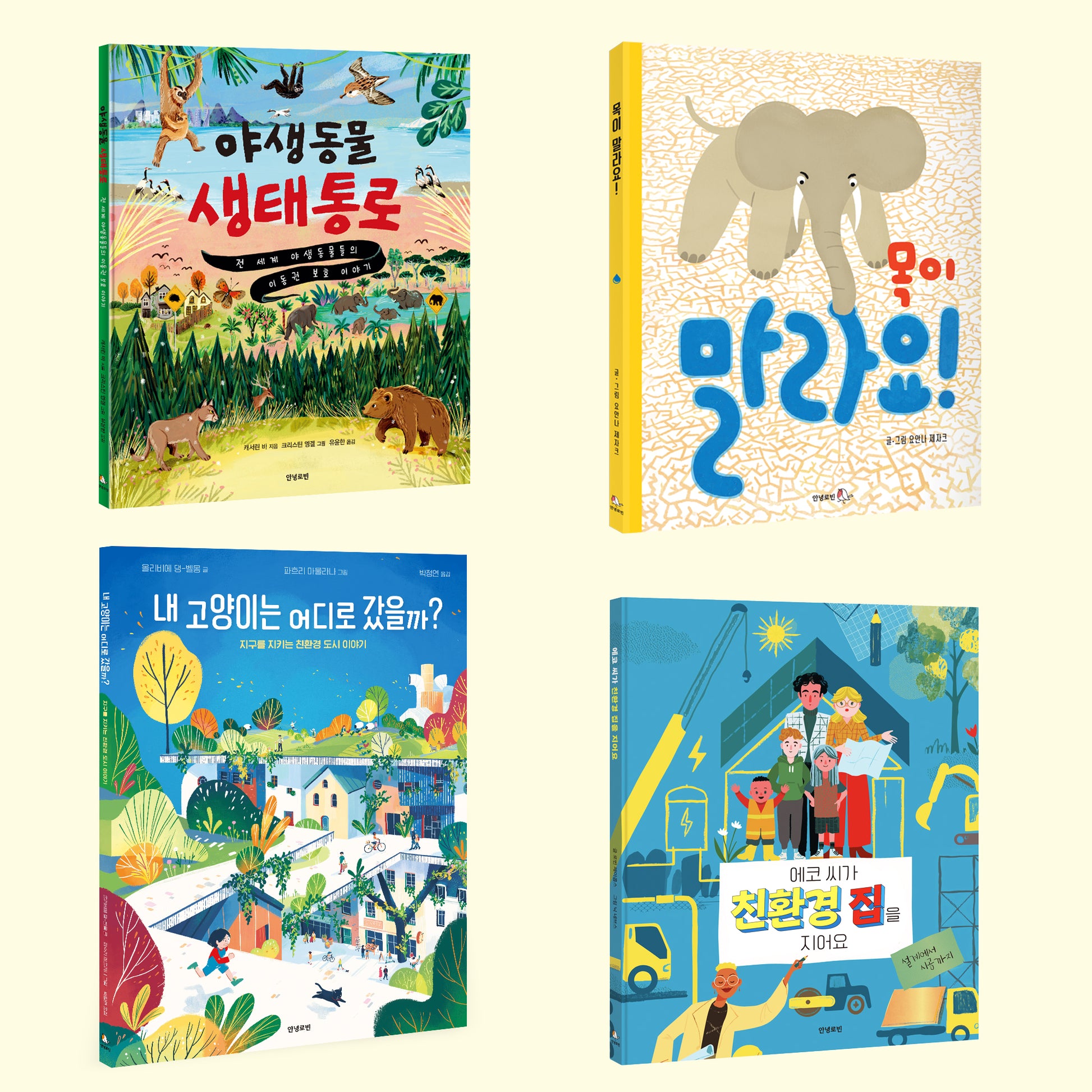 안녕로빈 초등 생태전환교육 교과연계 필독서 세트(전4권)