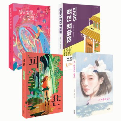 안녕로빈 중등 역사와 미래를 잇는 청소년소설 세트(전4권)