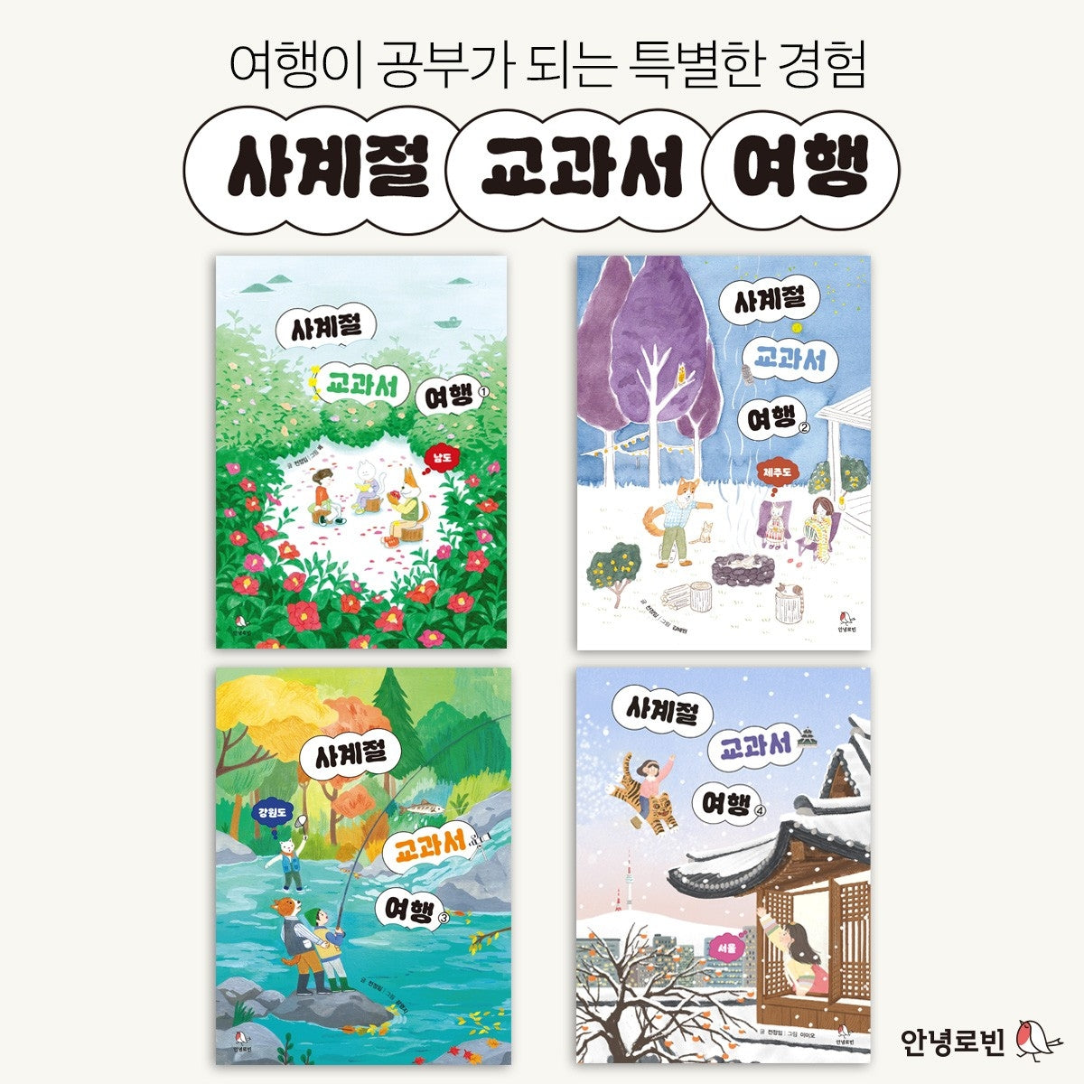 사계절 교과서 여행 1~4권 세트(사계절 교과서 여행)(전4권)