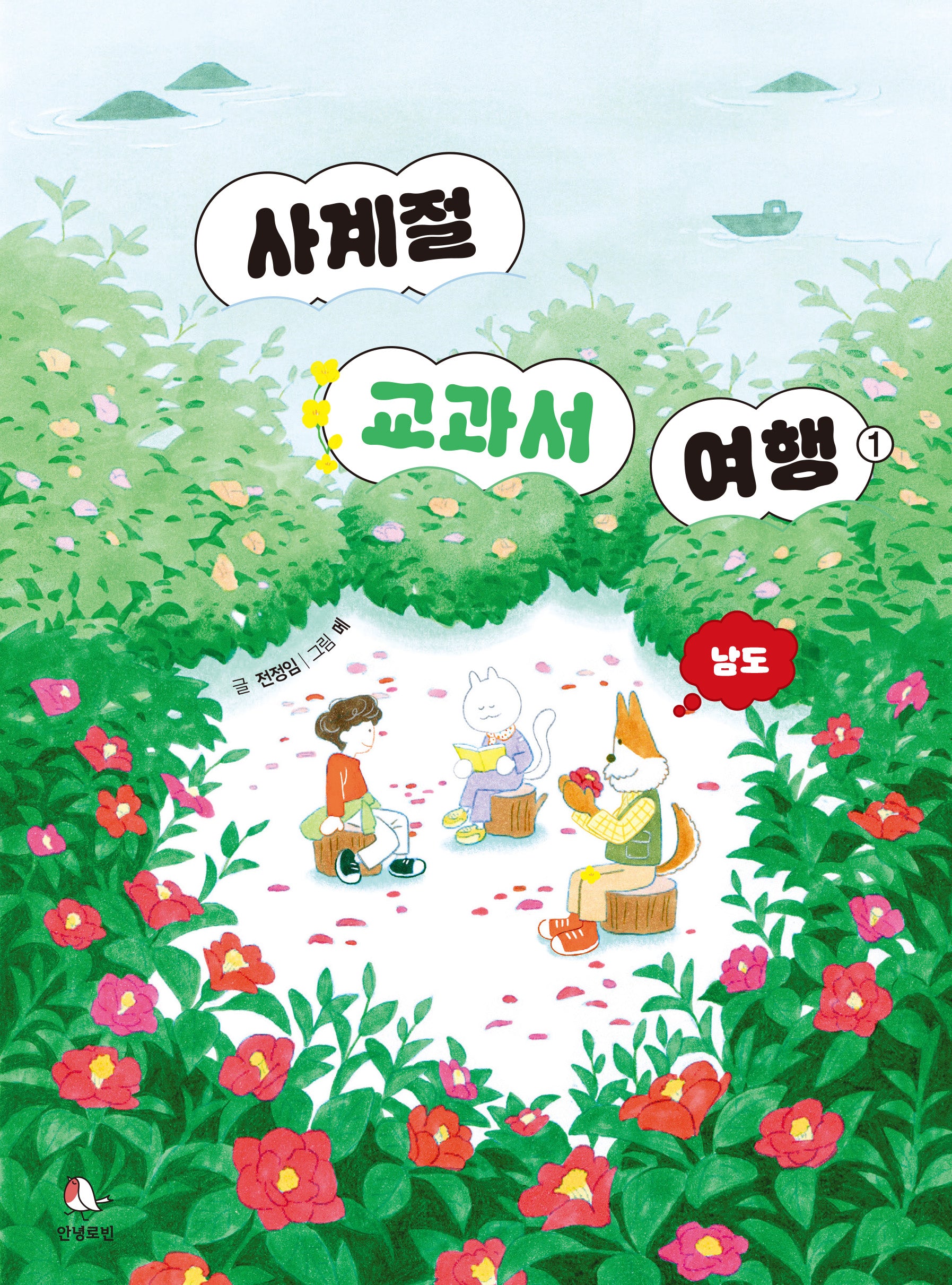 사계절 교과서 여행 1