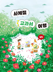 사계절 교과서 여행 1