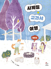 사계절 교과서 여행 2