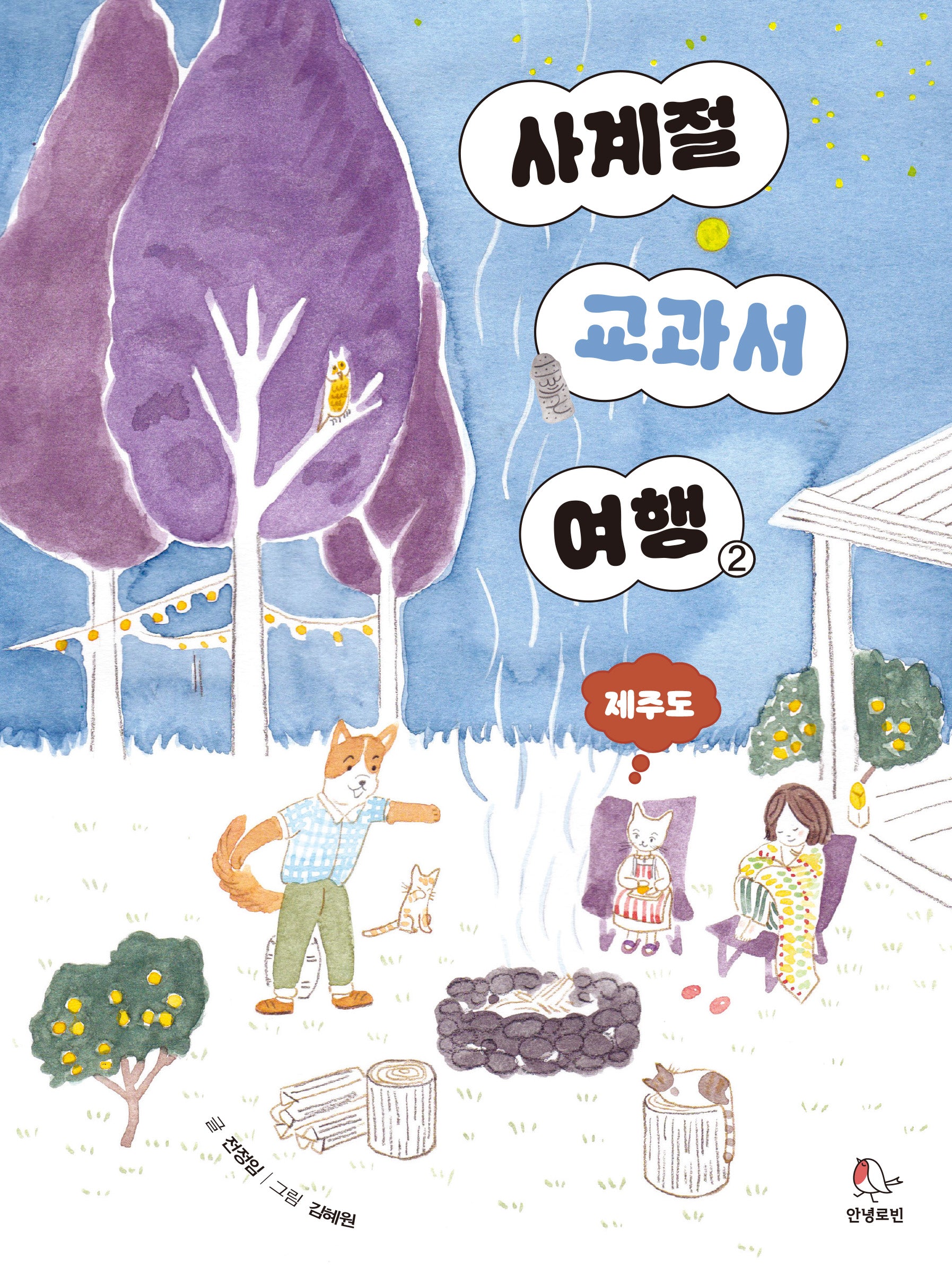 사계절 교과서 여행 2