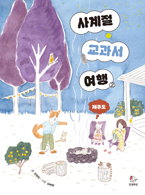 사계절 교과서 여행 2