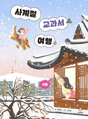 사계절 교과서 여행 4