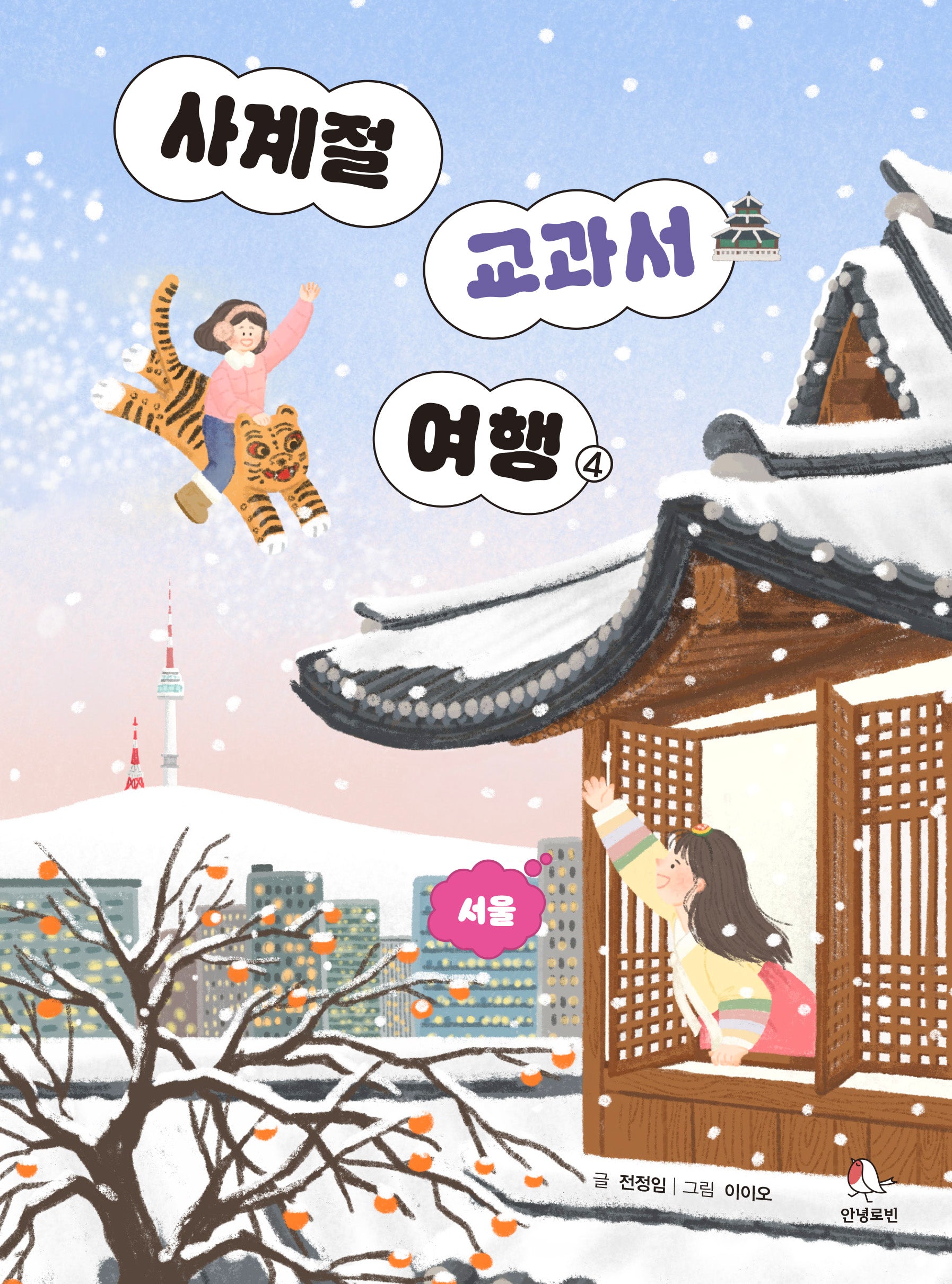 사계절 교과서 여행 4