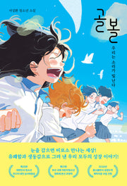 골볼(서성환 청소년 소설)