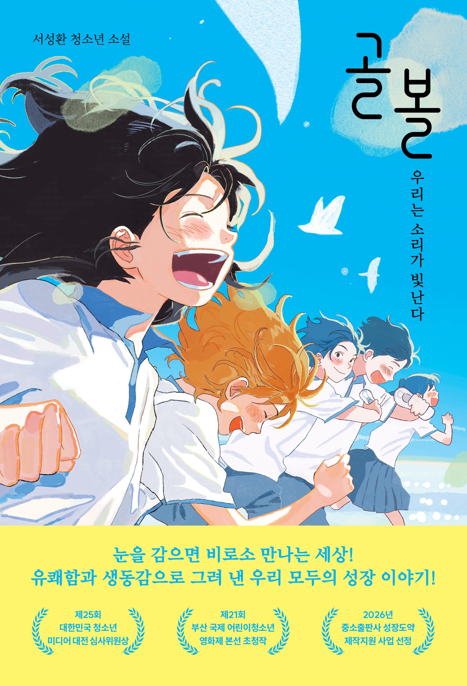 골볼(서성환 청소년 소설)