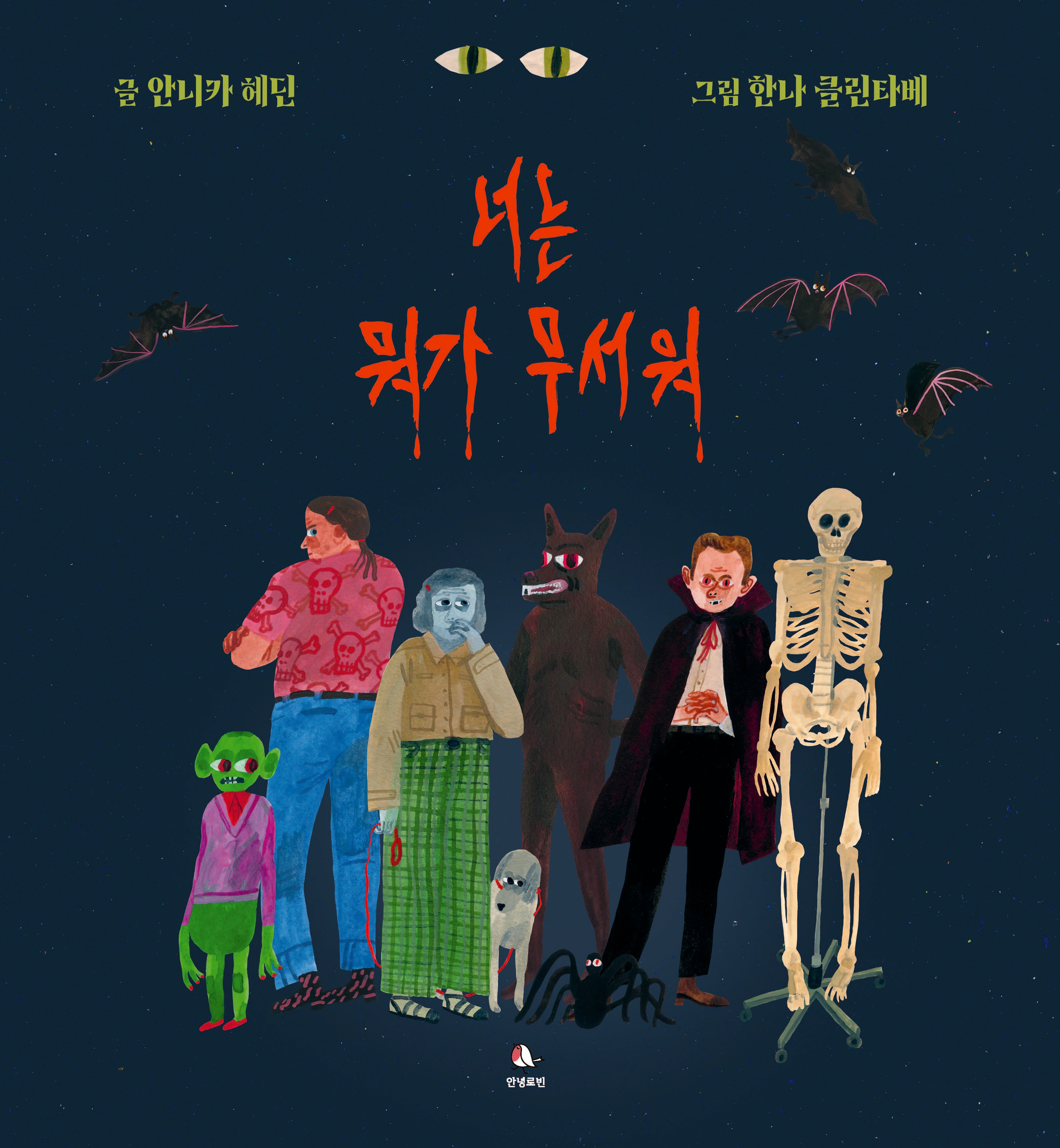 너는 뭐가 무서워(양장본 Hardcover)