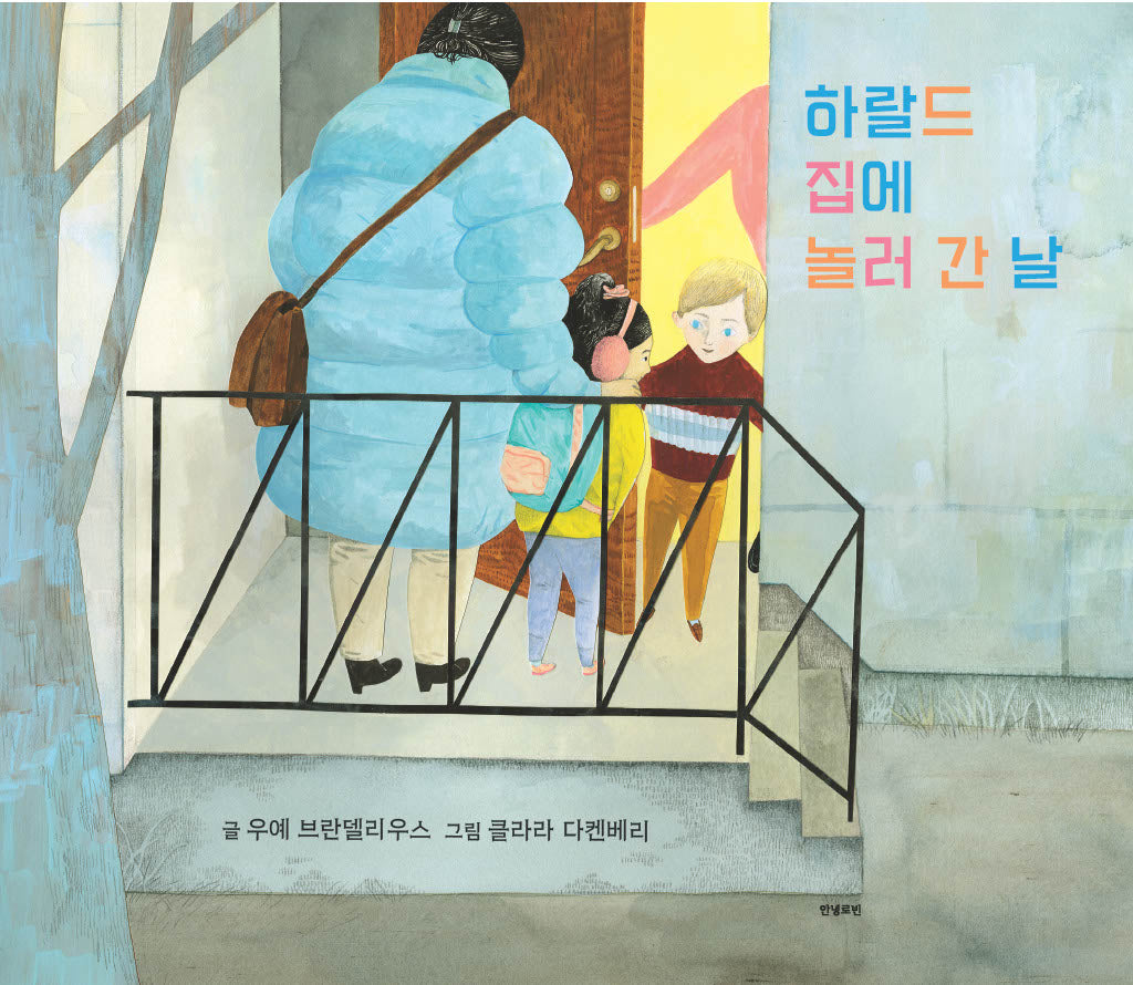 하랄드 집에 놀러 간 날(양장본 Hardcover)