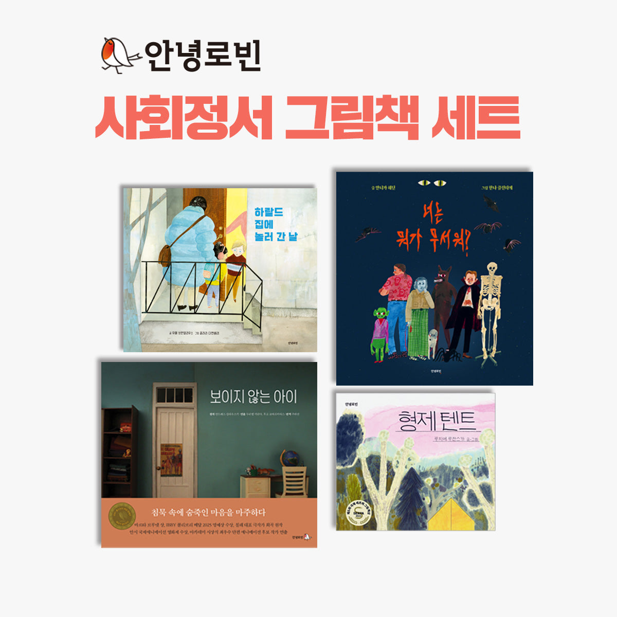 안녕로빈 사회정서 그림책 세트(전4권)
