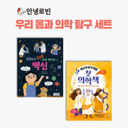 안녕로빈 우리 몸과 의학 탐구 세트(전2권)
