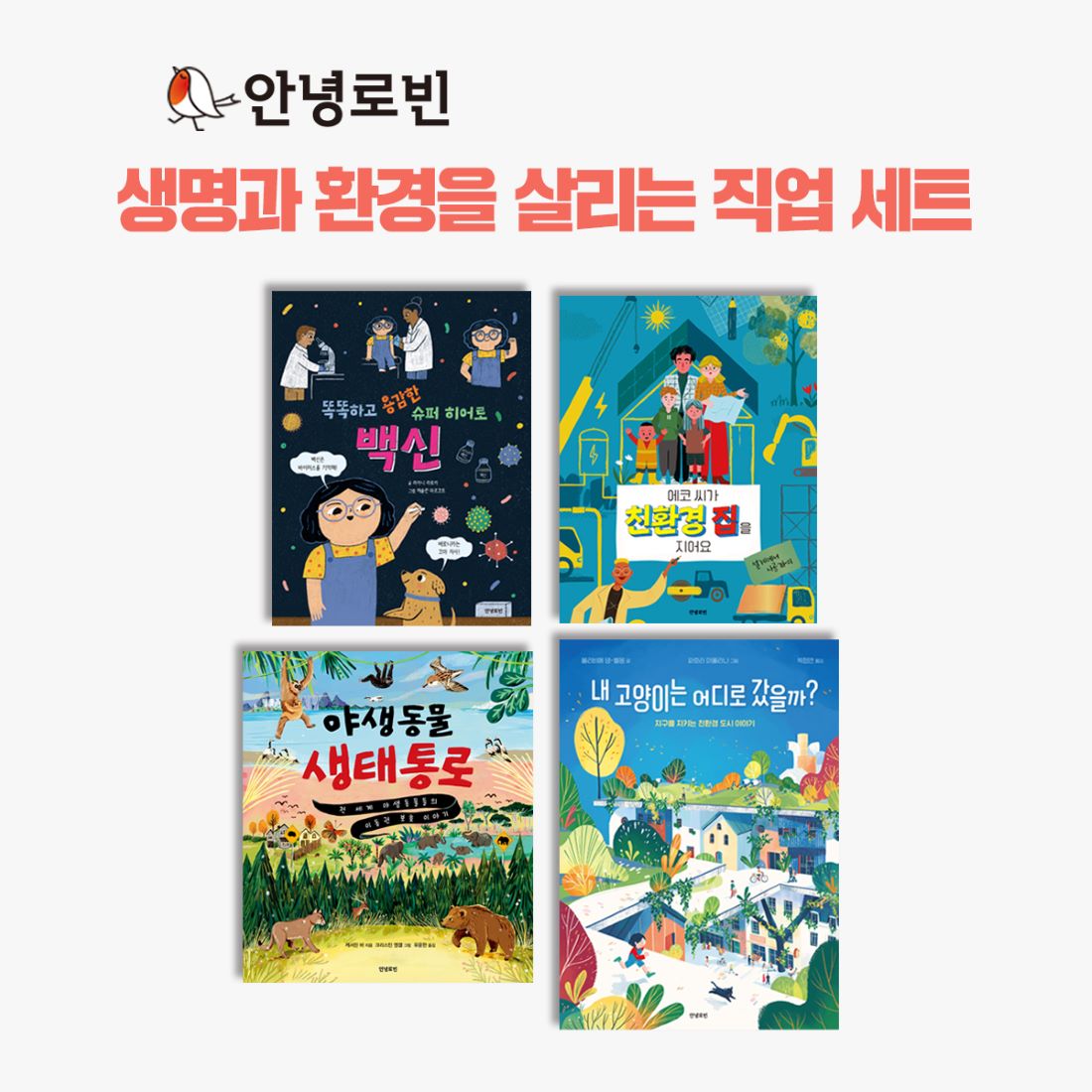 안녕로빈 생명과 환경을 살리는 직업 세트(전4권)
