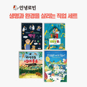 안녕로빈 생명과 환경을 살리는 직업 세트(전4권)