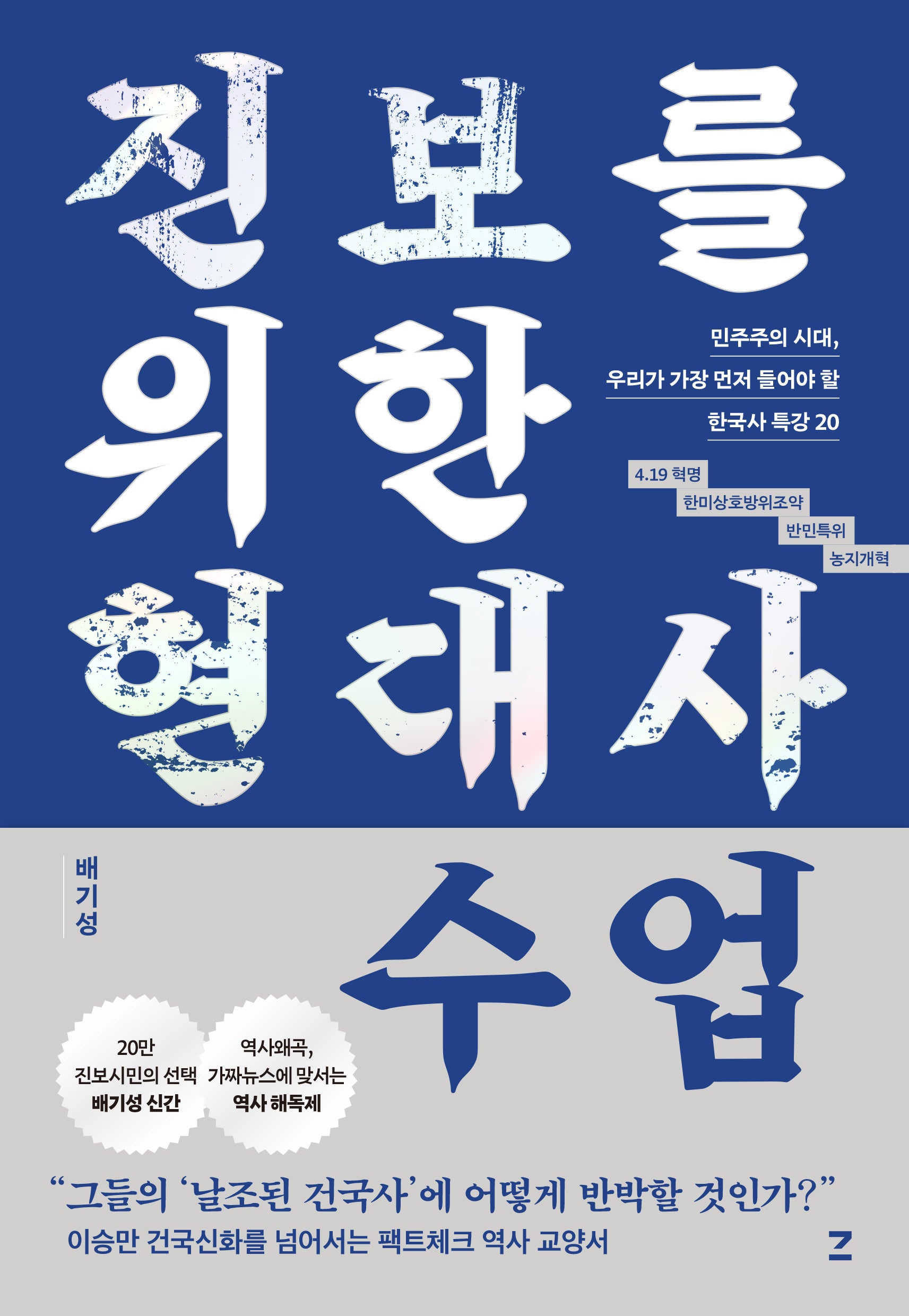 진보를 위한 현대사 수업