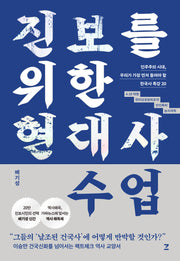 진보를 위한 현대사 수업