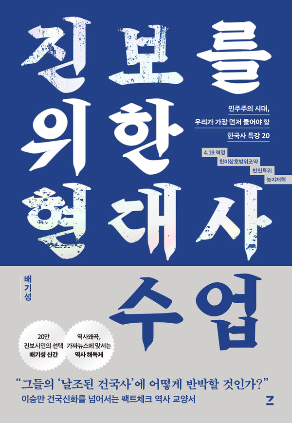 진보를 위한 현대사 수업