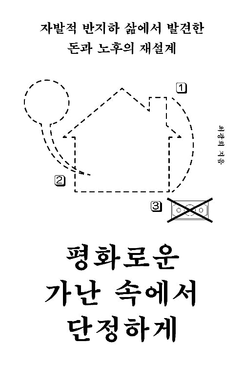 평화로운 가난 속에서 단정하게
