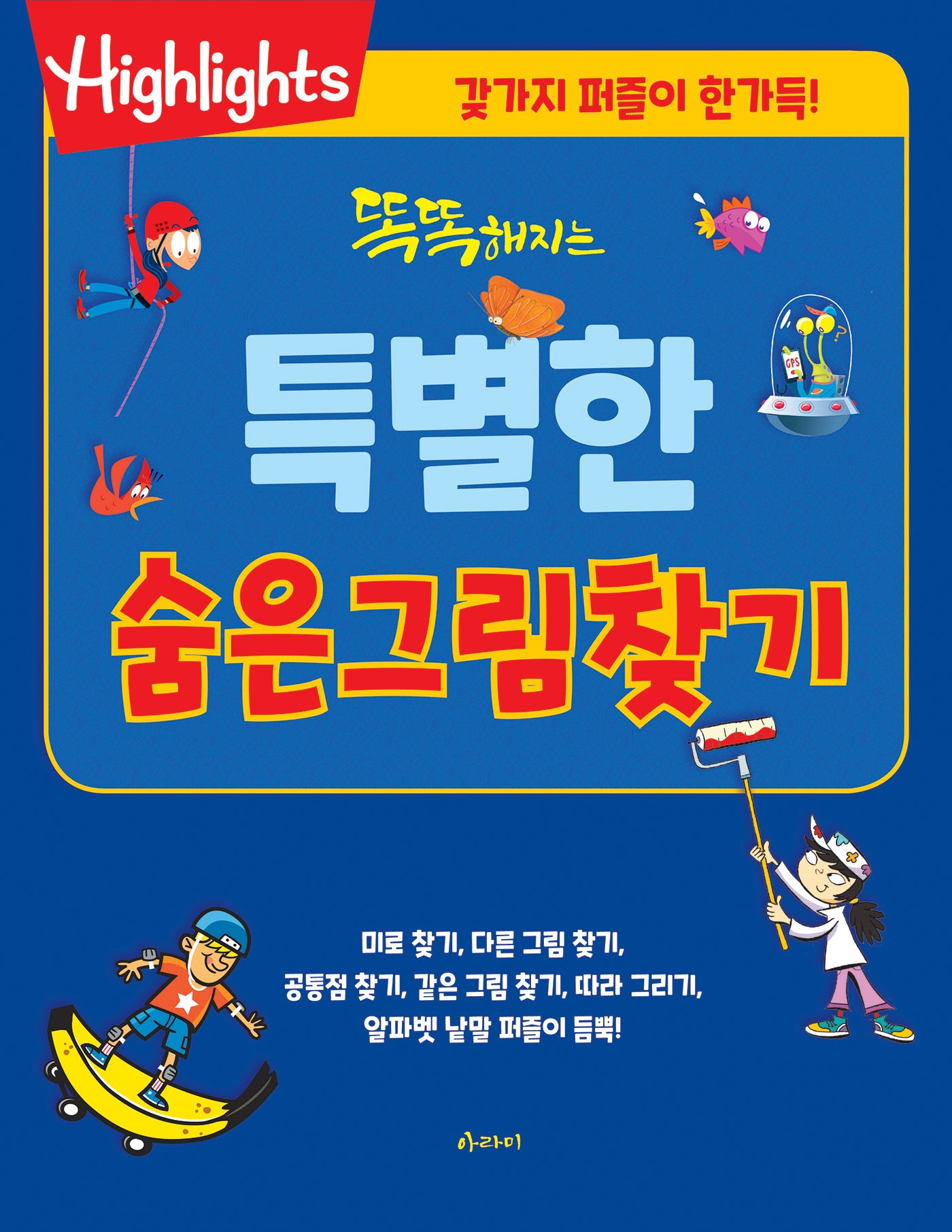 똑똑해지는 특별한 숨은그림찾기