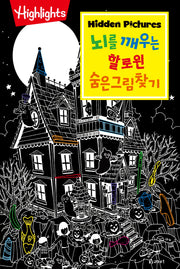 뇌를 깨우는 할로윈 숨은그림찾기