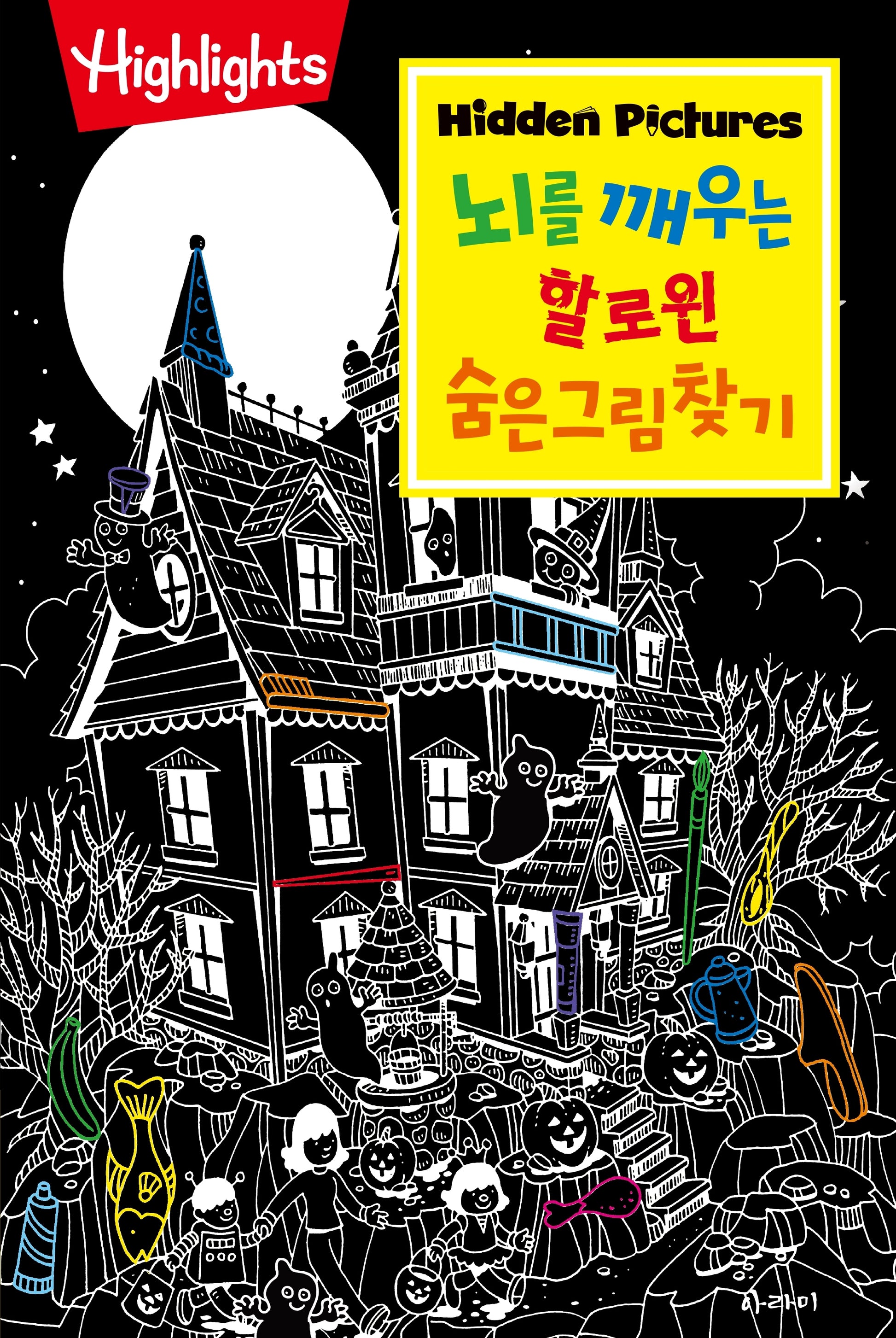 뇌를 깨우는 할로윈 숨은그림찾기