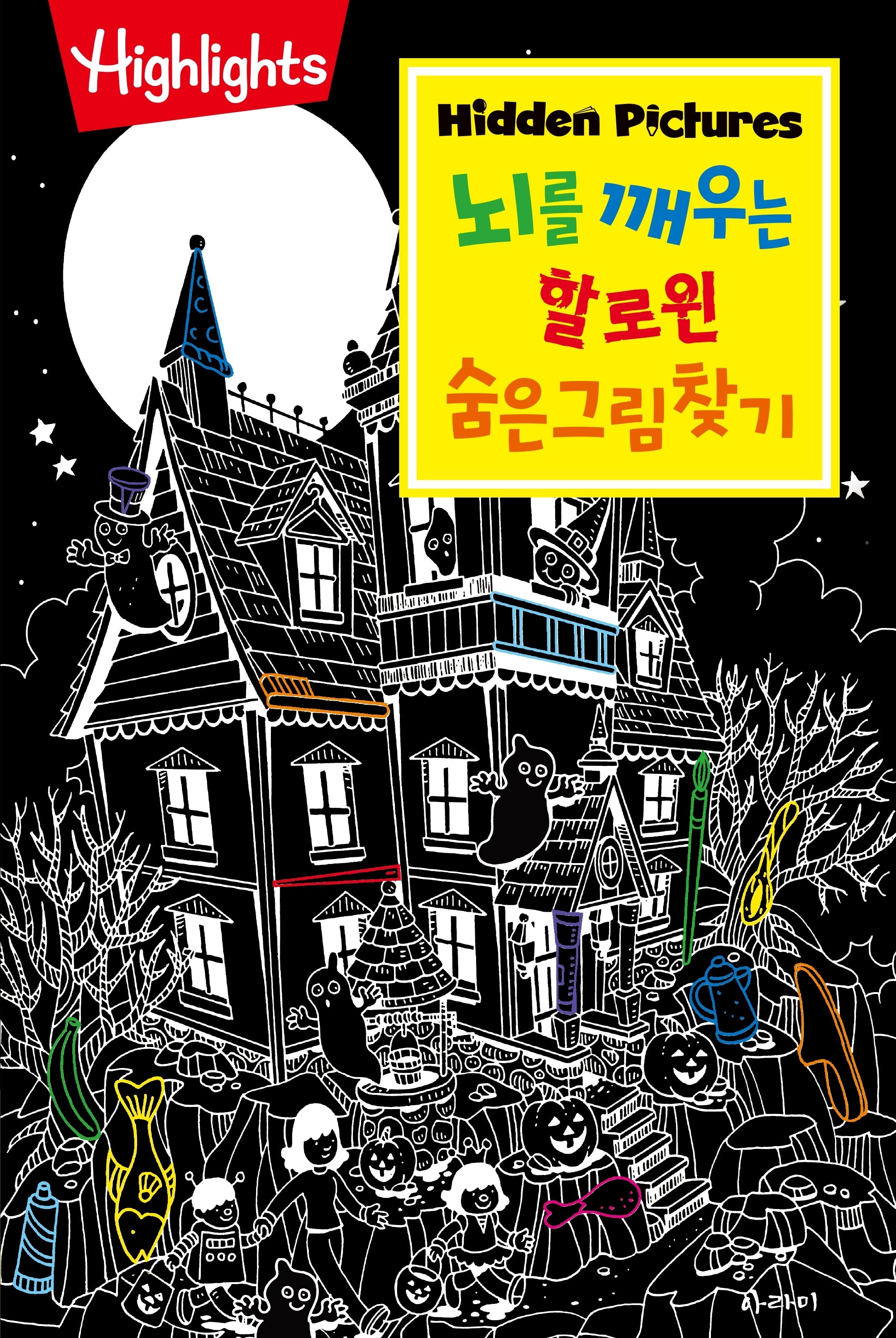 뇌를 깨우는 할로윈 숨은그림찾기