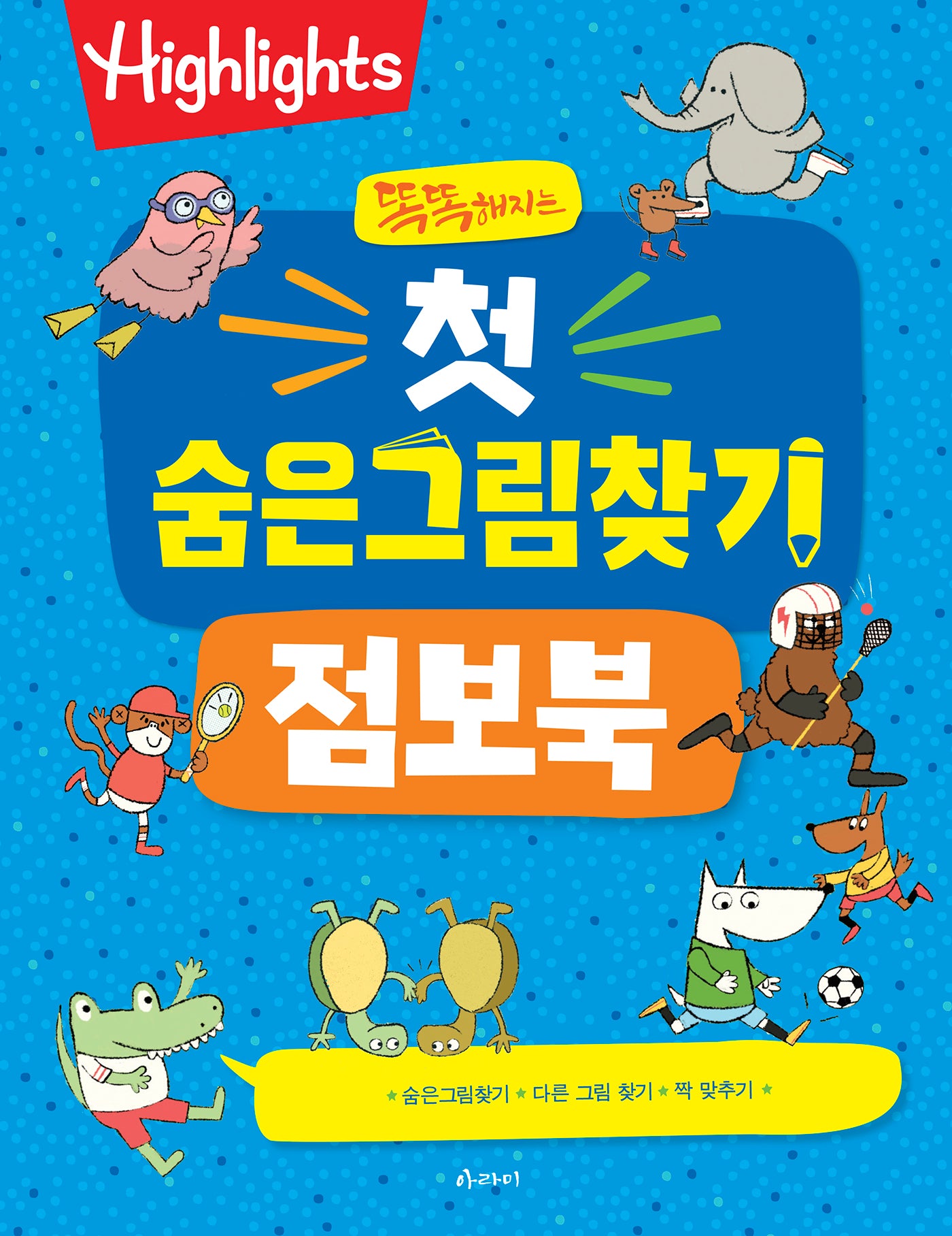 똑똑해지는 첫 숨은그림찾기 점보북