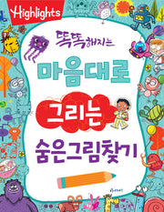 똑똑해지는 마음대로 그리는 숨은그림찾기