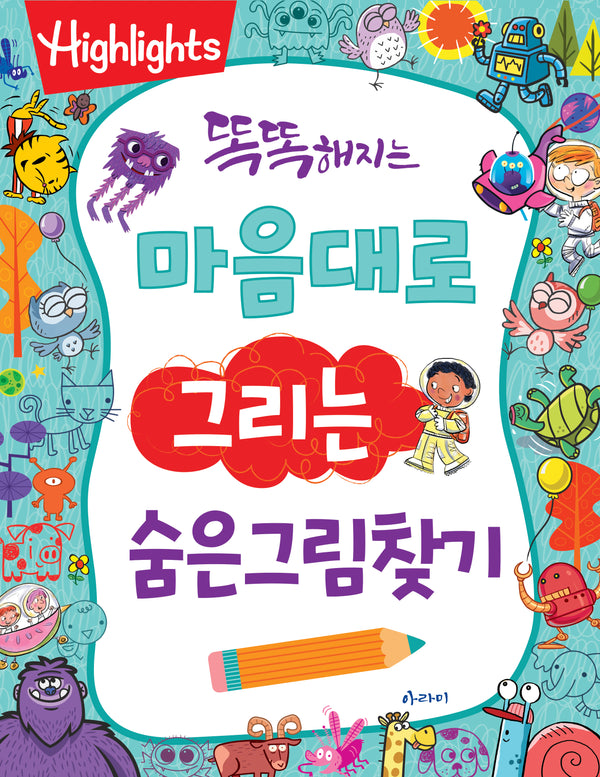 똑똑해지는 마음대로 그리는 숨은그림찾기