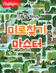 똑똑해지는 미로찾기 마스터