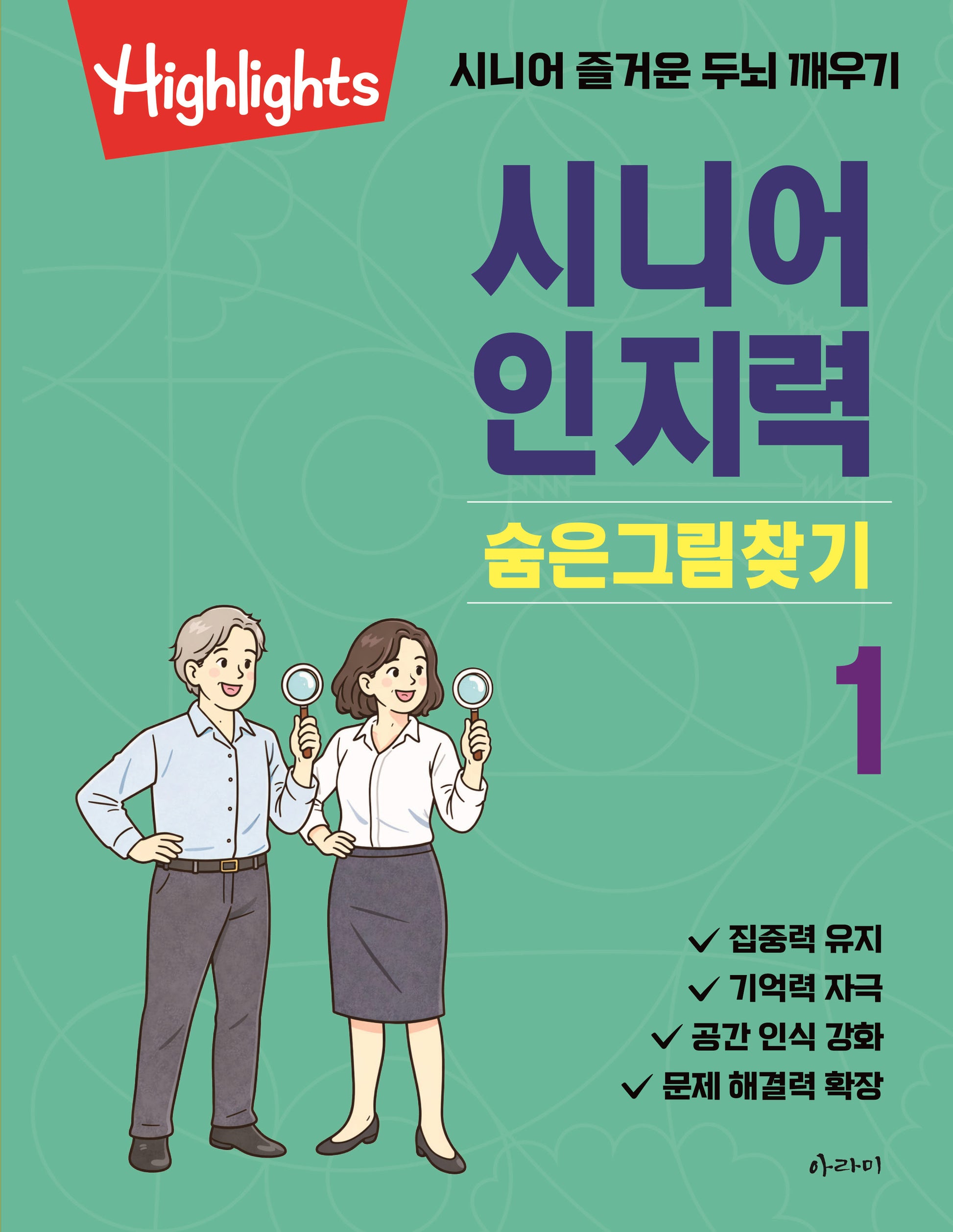 시니어 인지력 숨은그림찾기 1
