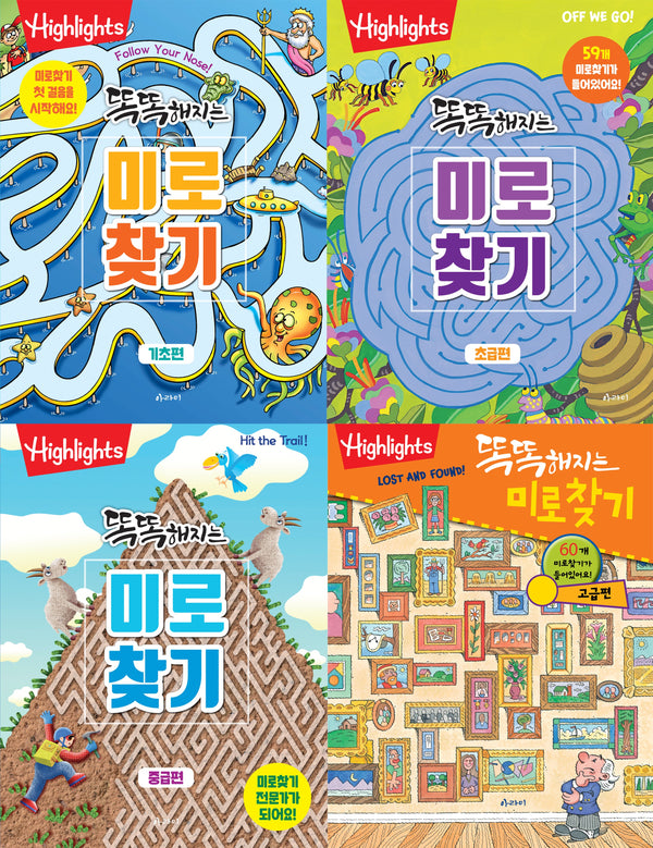 똑똑해지는 미로찾기 세트(전4권)