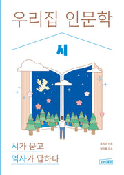 우리 집 인문학: 시