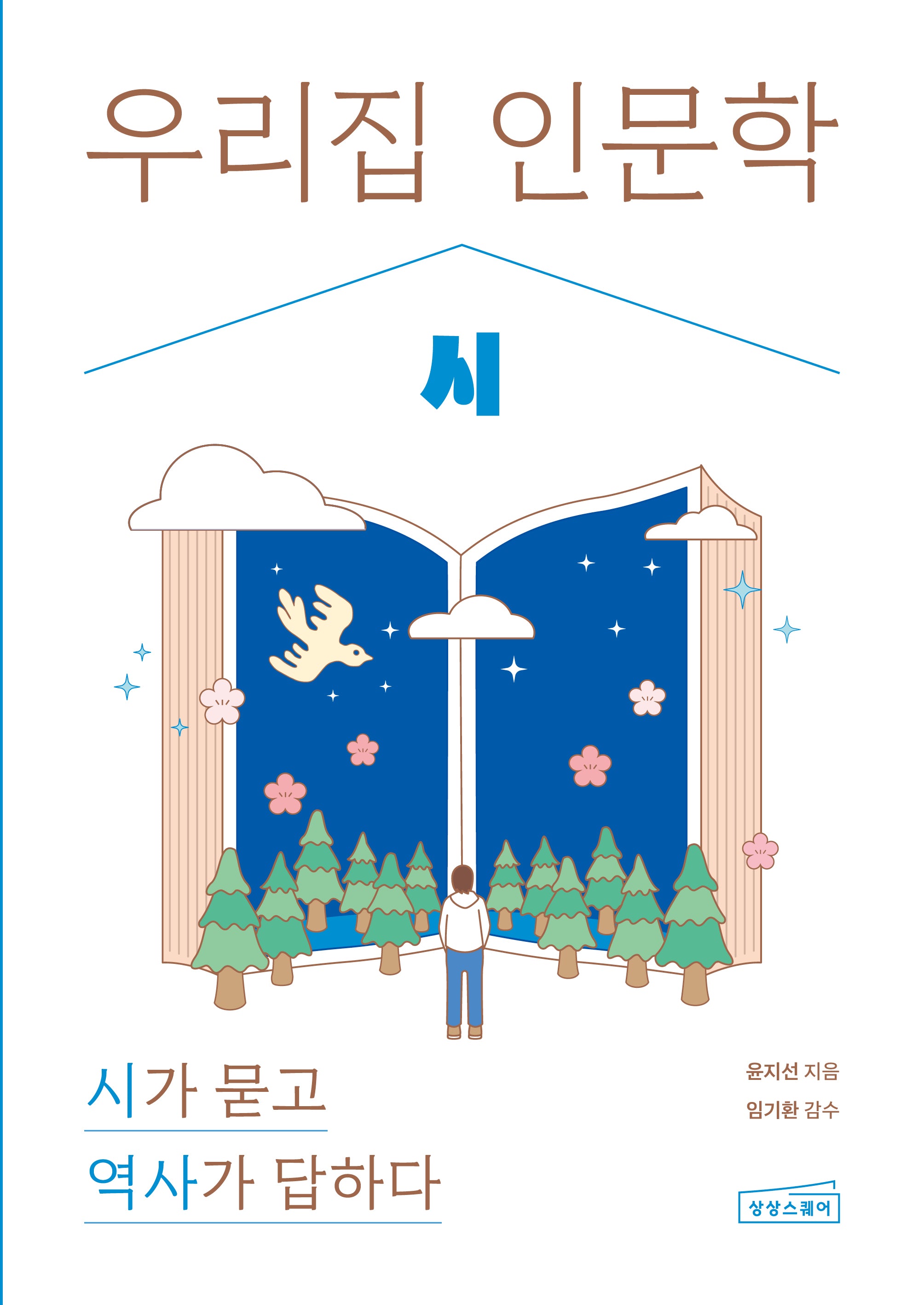 우리 집 인문학: 시