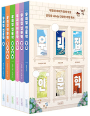 우리 집 인문학 세트(전6권)