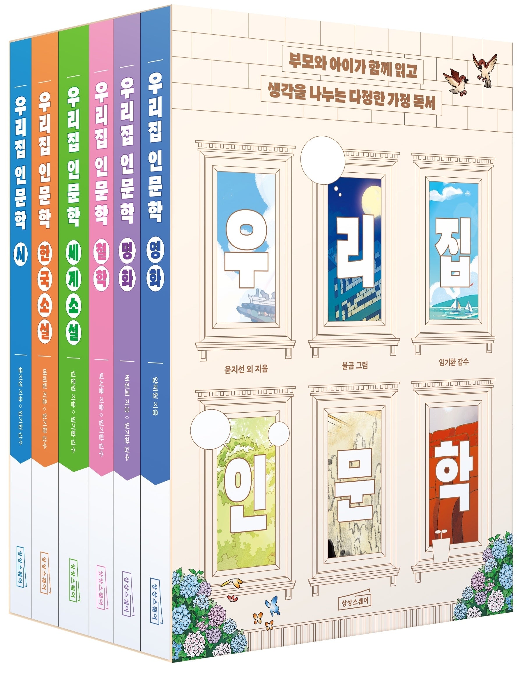 우리 집 인문학 세트(전6권)