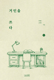 거인을 쓰다 1