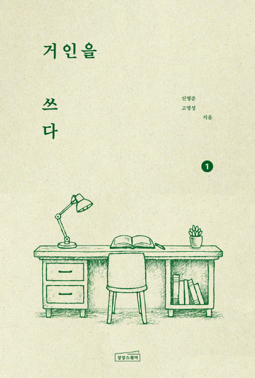 거인을 쓰다 1