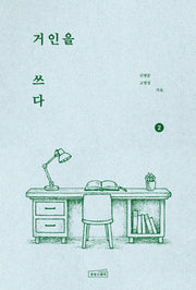 거인을 쓰다 2