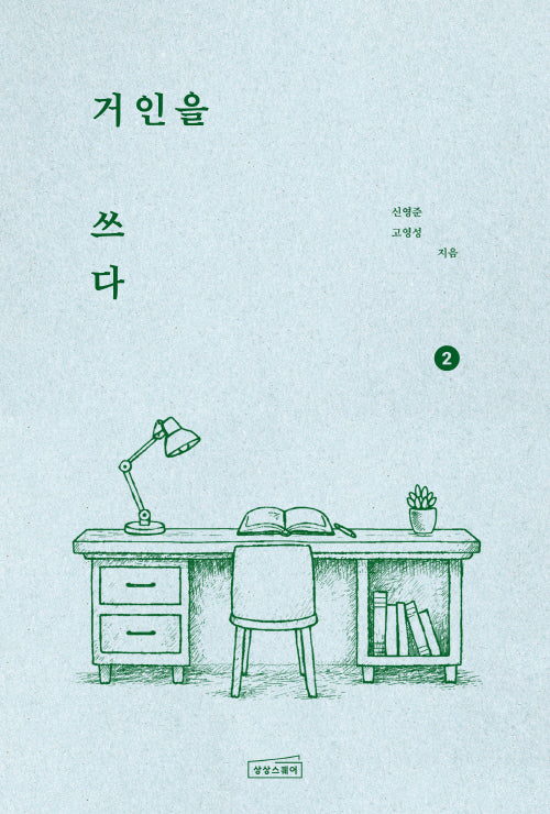 거인을 쓰다 2