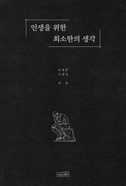 인생을 위한 최소한의 생각