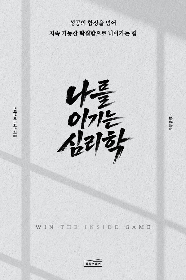나를 이기는 심리학