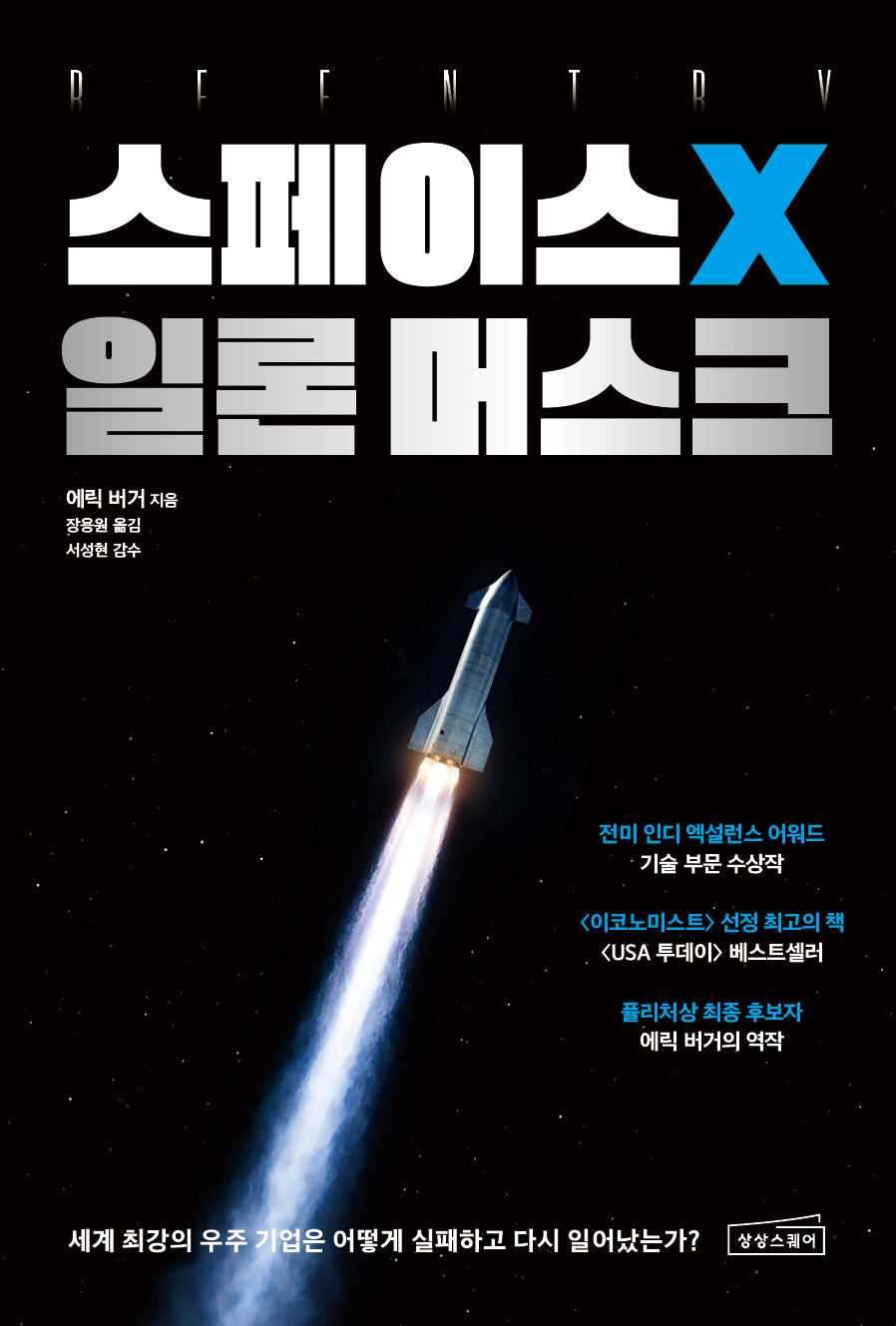 스페이스X 일론 머스크