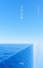 기억상회
