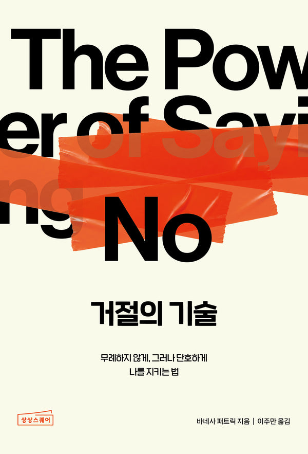 거절의 기술