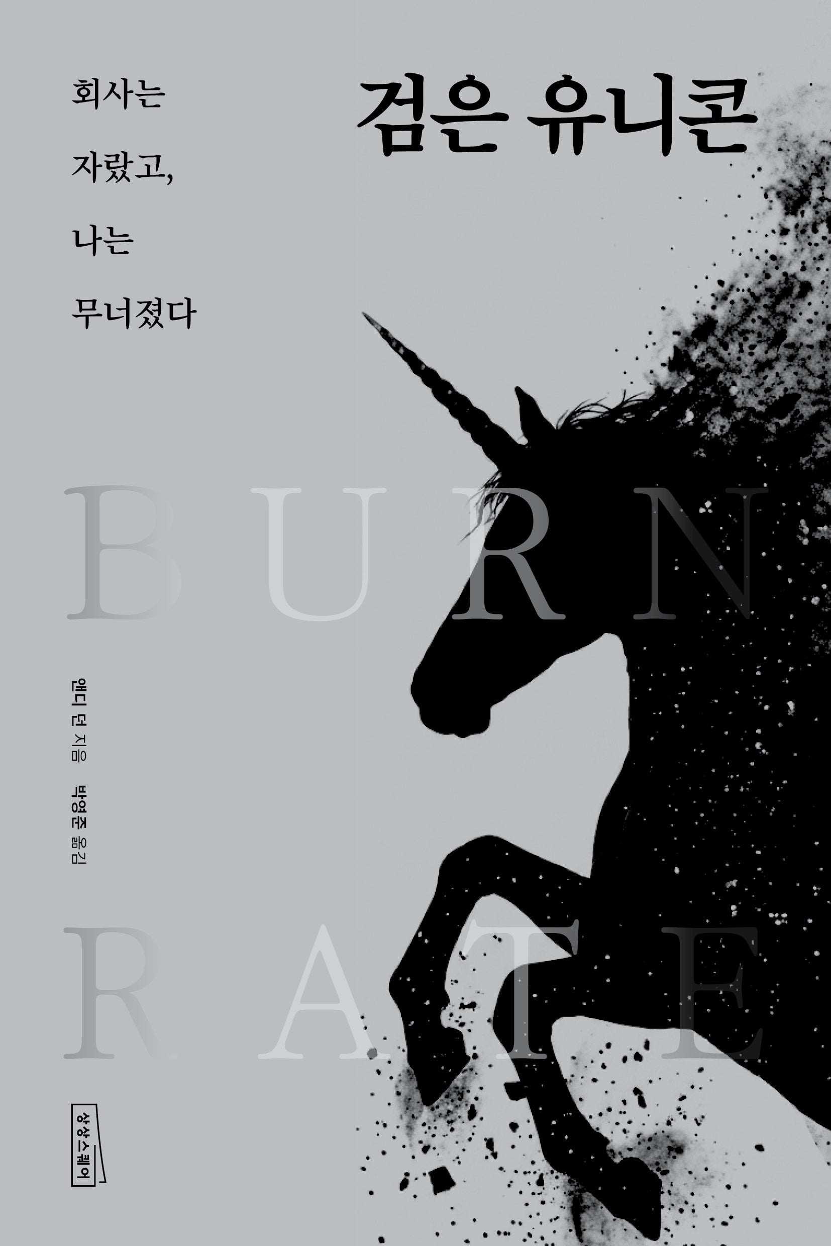 검은 유니콘