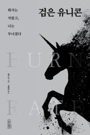 검은 유니콘